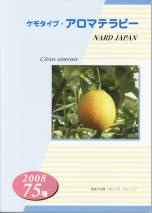 ケモタイプ・アロマテラピー2008　75号