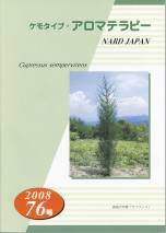 ケモタイプ・アロマテラピー2008　76号