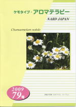 ケモタイプ・アロマテラピー2009　79号