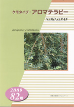 ケモタイプ・アロマテラピー2009　82号