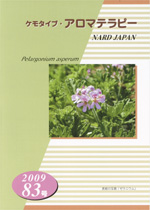 ケモタイプ・アロマテラピー2009　83号