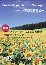 ケモタイプ・アロマテラピー2011　93号