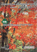 ケモタイプ・アロマテラピー2011　94号