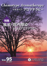 ケモタイプ・アロマテラピー2011　95号