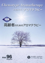 ケモタイプ・アロマテラピー2012　96号