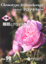 ケモタイプ・アロマテラピー2012　98号