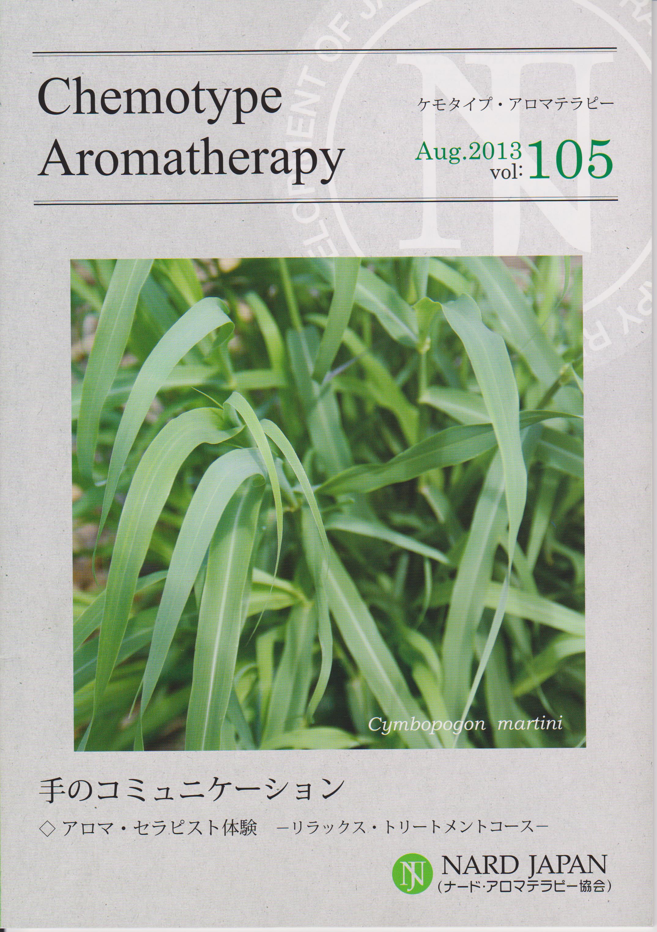 ケモタイプ・アロマテラピー2013 105号