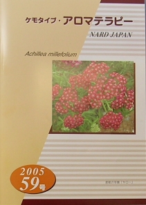 ケモタイプ・アロマテラピー2005　59号