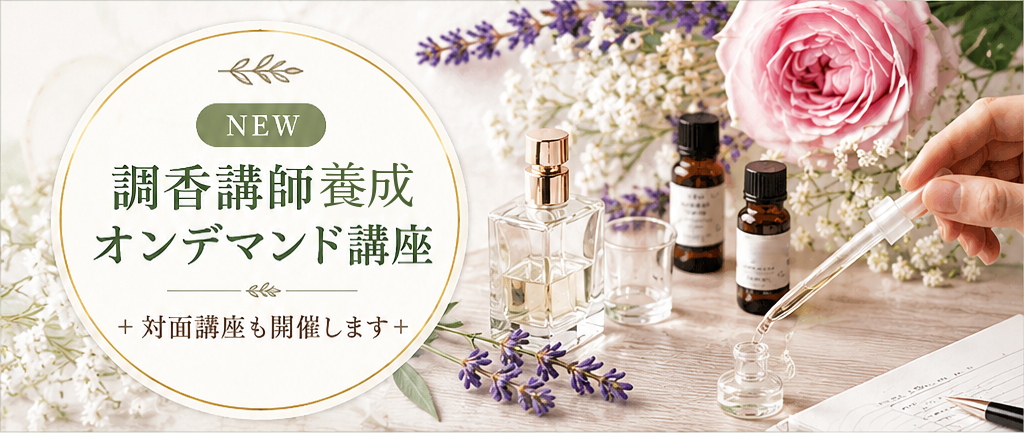 調香レッスン
