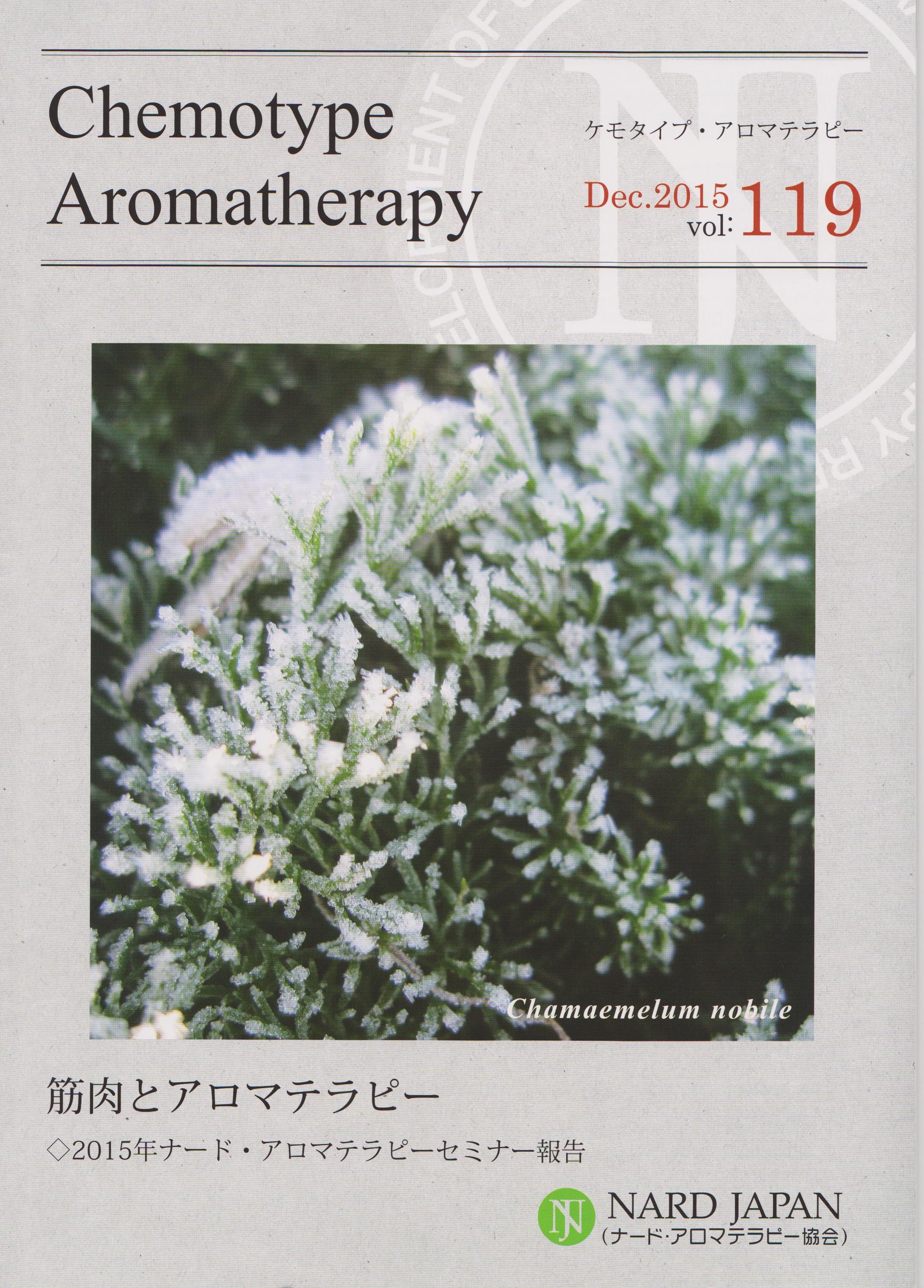 ケモタイプアロマテラピー 2015 119号